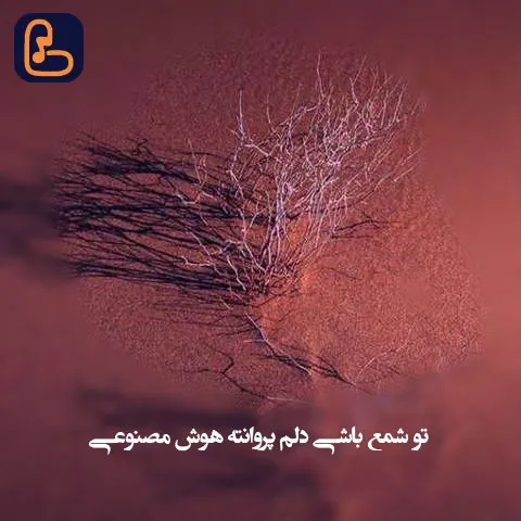 دانلود آهنگ تو شمع باشی دلم پروانته هوش مصنوعی 